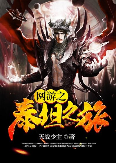 《网游之泰坦之旅》