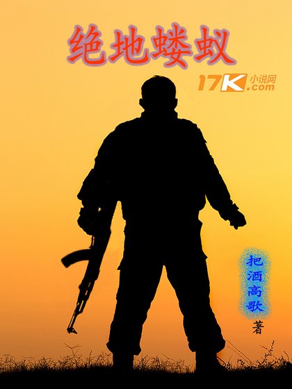 绝地蝼蚁