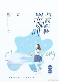 《黑咖啡与高跟鞋》