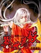 《异世为妖》