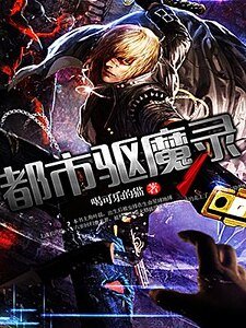 都市驱魔录