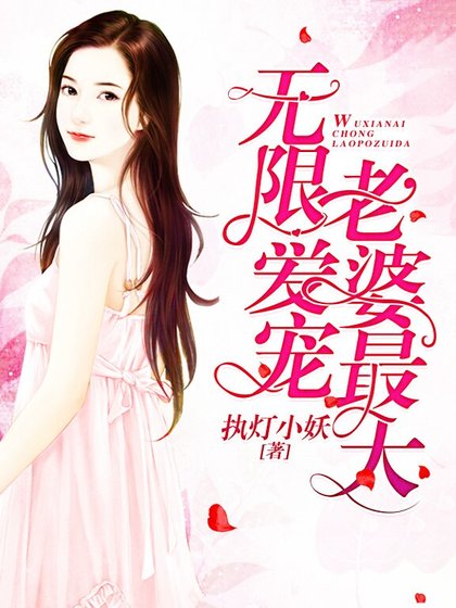 《无限爱宠:老婆最大》