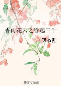 香雨花云之缘起三千