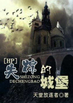 HP失踪的城堡