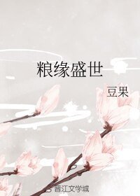 《粮缘盛世》