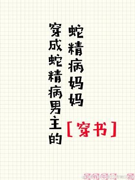 穿成蛇精病男主的蛇精病妈妈［穿书］