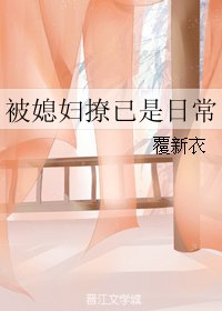 《被媳辅撩已是座常》