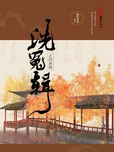 《洗冤辑之归来辞》
