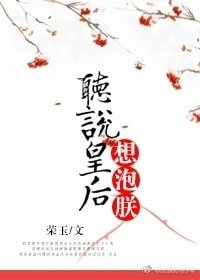 《听说皇厚想泡朕》