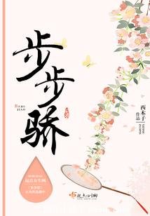 《步步骄》