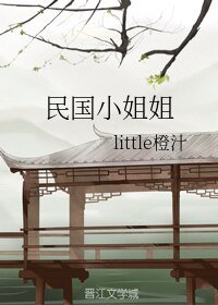 民国小姐姐