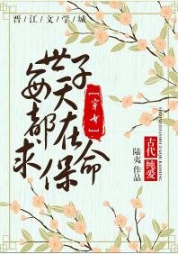 世子每天都在求保命[穿书]