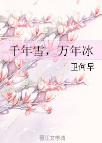 《千年雪,万年冰》