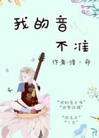 我的音不准