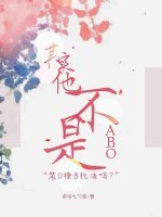 《其实他不是》