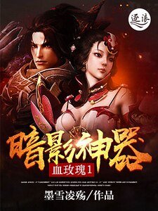 《血玫瑰1暗影神器》