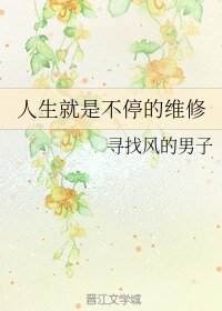 《人生就是不停的维修》