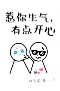《惹你生气,有点开心》