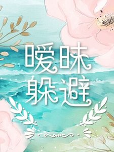 《ABO暧昧躲避》