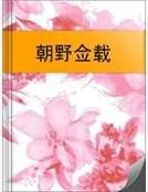 《朝野佥载》