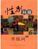 《性别问题》