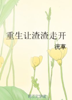 《重生让渣渣走开》
