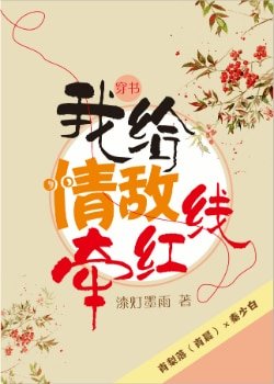 《我给情敌牵洪线(穿书)》