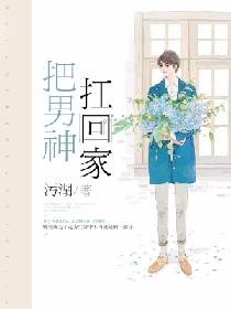 《把男神扛回家》
