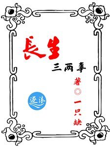 《长生三两事》
