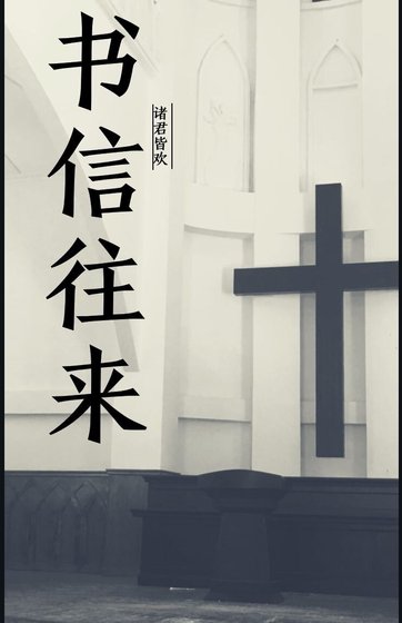 《书信往来》