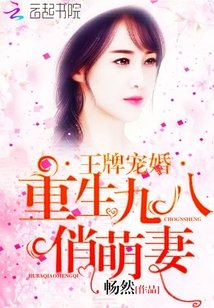 《王牌宠婚:重生九八俏萌妻》