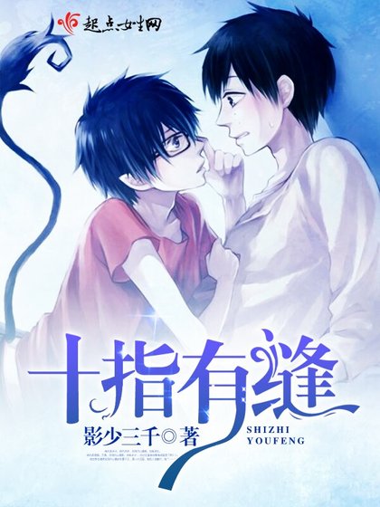 《十指有缝》