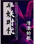 《半妖时代》