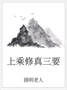 《上乘修真三要》