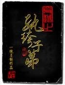 穿越之纨绔子弟