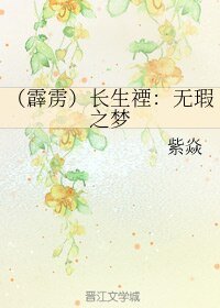 《(霹雳同人)(霹雳)长生禋:无瑕之梦》