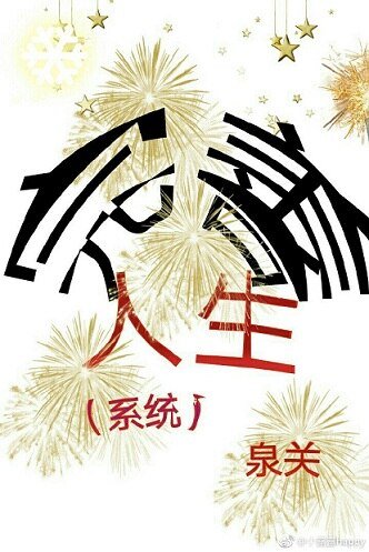 《完善人生(系统)》