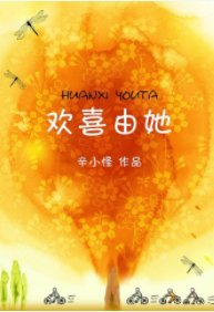 《欢喜由她》