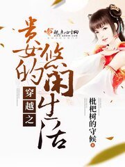 《穿越之贵女的悠闲生活》