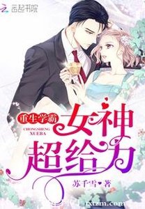 《重生学霸:女神,超给力》
