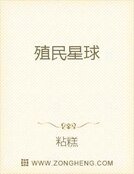 《殖民星球》