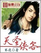 《天圣侠客》
