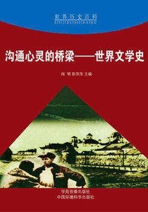 沟通心灵的桥梁——世界文学史