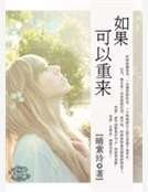 《如果可以重来》