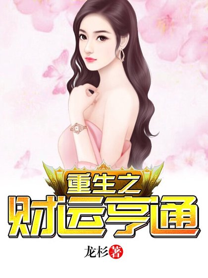 《重生之财运亨通》