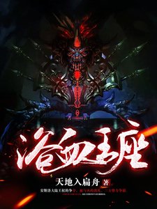 《遇血的王座》