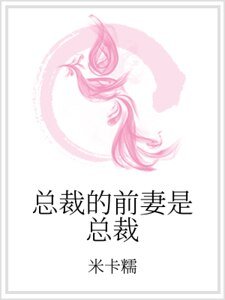 总裁的前妻是总裁