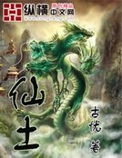 《仙土》