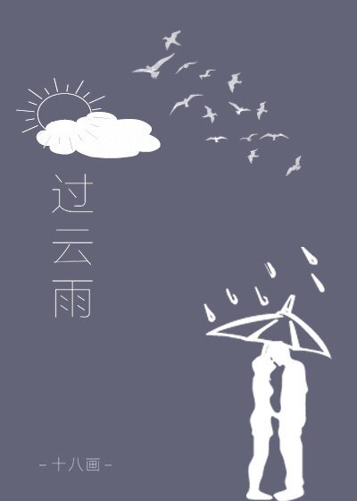 《过云雨》