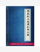 洞真太上道君元丹上经